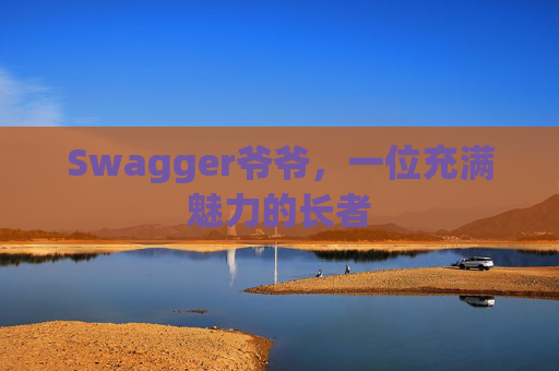 Swagger爷爷，一位充满魅力的长者